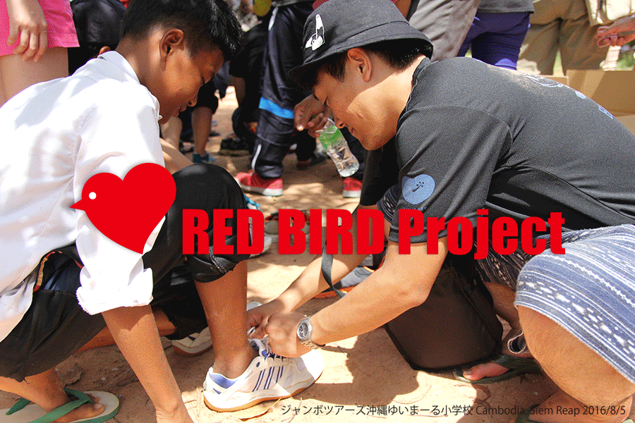 レドバード靴の贈呈：カンボジア・ジャンボツアーズ沖縄ゆいまーる小学校
