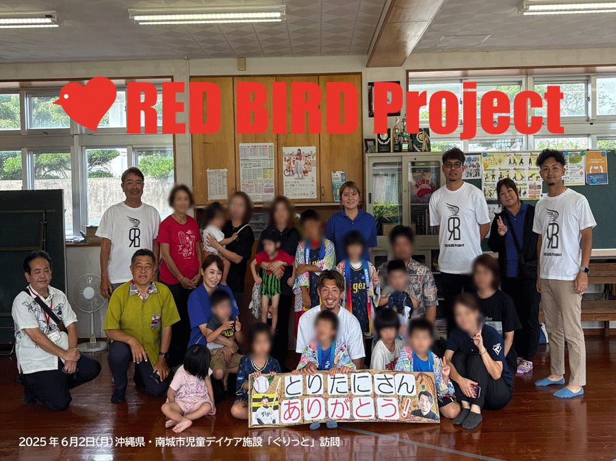 レッドバード活動報告|南城市児童デイケア施設「ぐりっと」訪問